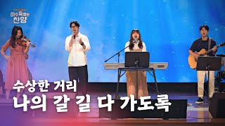 [아특찬 직캠] 나의 갈 길 다 가도록 - 수상한 거리