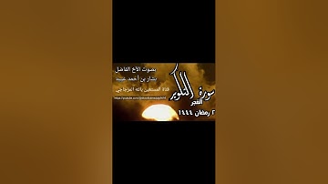 سورة التكوير بصوت الأخ الفاضل بشار بن أحمد عييد حفظه الله ورعاه من صلاة الفجر ٢ رمضان ١٤٤٤
