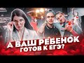 А Ваш ребенок готов к ЕГЭ? | Как не завалить ЕГЭ по математике | Сдача ЕГЭ 2022