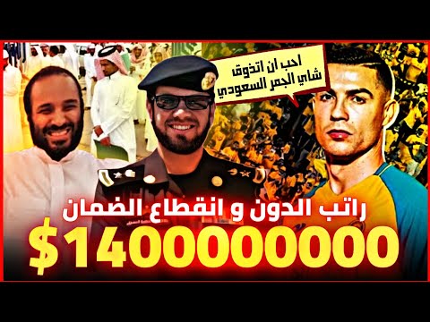 راتب كريستيانو رونالدو البطالة وانقطع الضمان وحساب المواطن عن المواطنين العقيد رابح العنزي