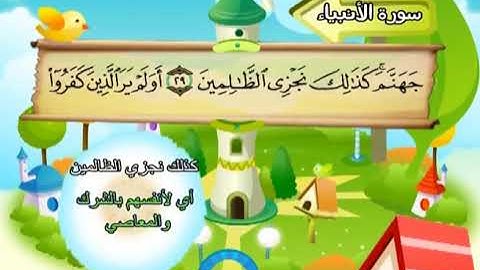 سورة الانبياء  المصحف المعلم الشيخ المنشاوى مع الاطفال