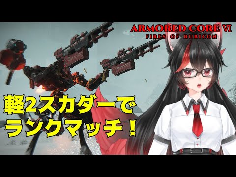 【AC6 Steam版】WスカダーでSラン到達チャレンジ【赤上優火/後天性狐系Vtuber】#赤紙展覧会