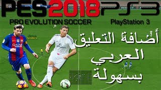 الطريقة الصحيحة والسهلة لأضافة التعليق العربي pes2018 PS3