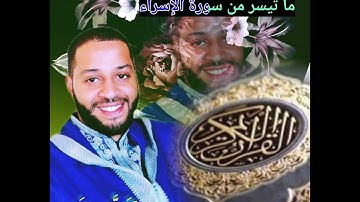 سورة الإسراء، تلاوة رائعة للقارئ زكرياء العلوي