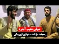 صوفی شعیب آبدره آهنگ مکمل رسیده مژده نوای ای وای