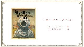 遠い町から来た話【本の紹介】