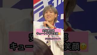 安井謙太郎のキュートすぎる笑顔🩷　#せぶんのリリイベ #7ORDER