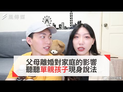 父母離婚對家庭的影響 聽聽單親孩子現身說法