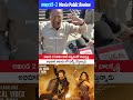 బాలకృష్ణ అభిమాని ఆనందంలో డాన్స్ వేస్తున్నాడు | Akhanda 2 Movie Public Talk | Balakrishna | MC