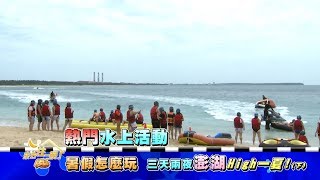 食尚玩家暑假怎麼玩？三天兩夜澎湖High一夏20170710(預告)