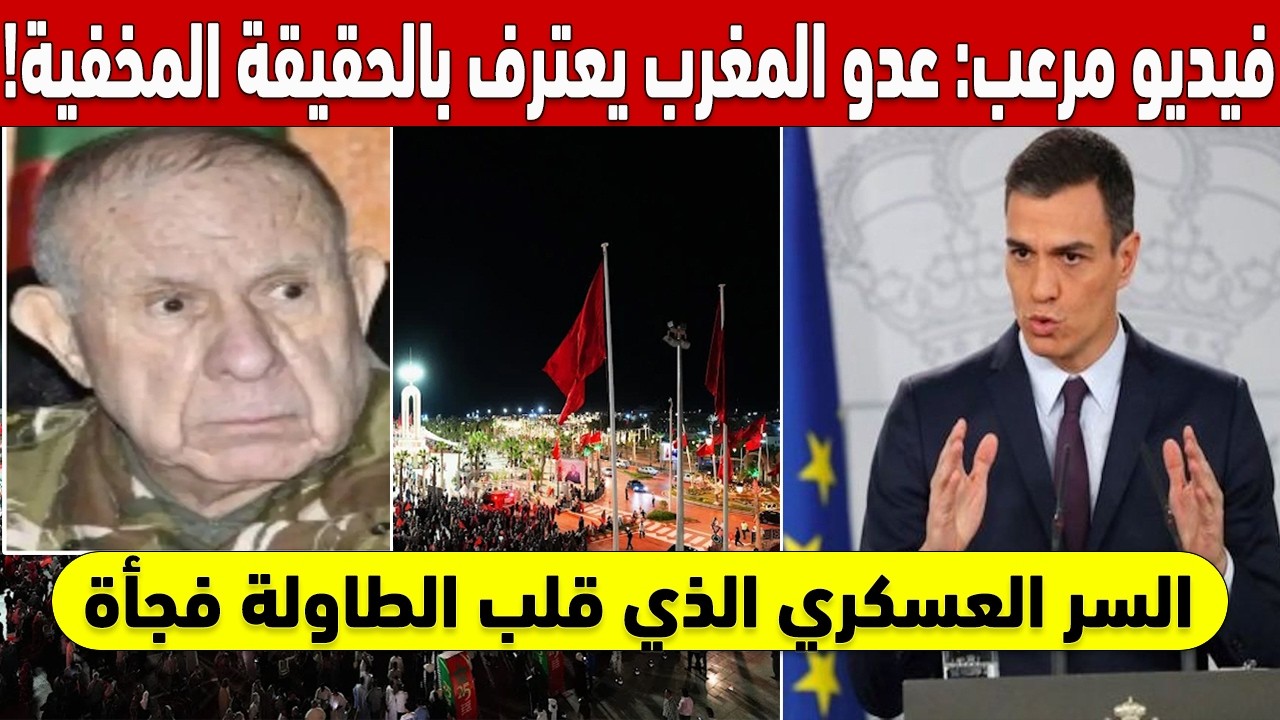 😱 !فيديو مسرب مرعب: عدو المغرب الأول يعترف بالحقيقة المخفية 🚨