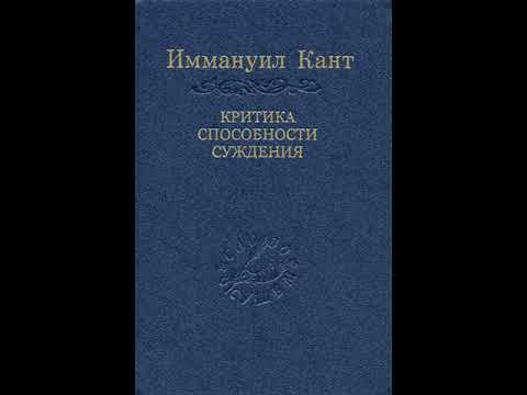 И. Кант Критика способности суждения. Часть 1. Раздел 1. Книга 1. Третий момент.