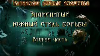 Китайские боевые искусства - 13 серия: Знаменитый южный стиль (2 часть)