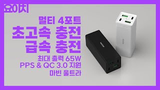단일 포트 최대 출력 65W! 멀티 4포트 충전기! 초고속 충전! 급속 충전 OK~ PPS 충전 방식 지원! USB C타입 2개, USB A타입 2개 요이치 마빈 울트라!