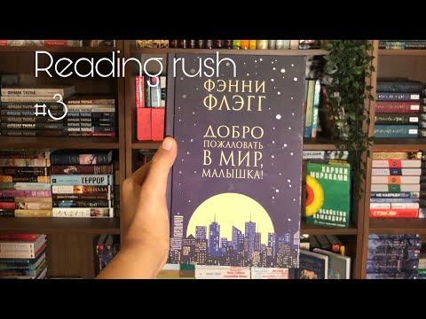 Reading rush,день 3 || читаем «Добро пожаловать в мир,Малышка!» и немного гуляем по городу :)