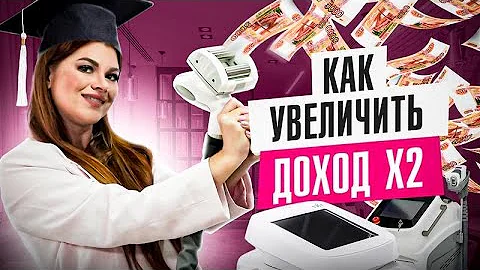💰 Как зарабатывать БОЛЬШЕ косметологу? Три направления для роста!