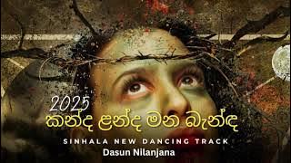 New Song   Kanda Lanka mana Banda 2025 - කන්ද ලන්ද මන බැන්ද කෝමලී