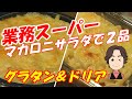 【業務スーパー】のマカロニサラダでアレンジレシピ２品