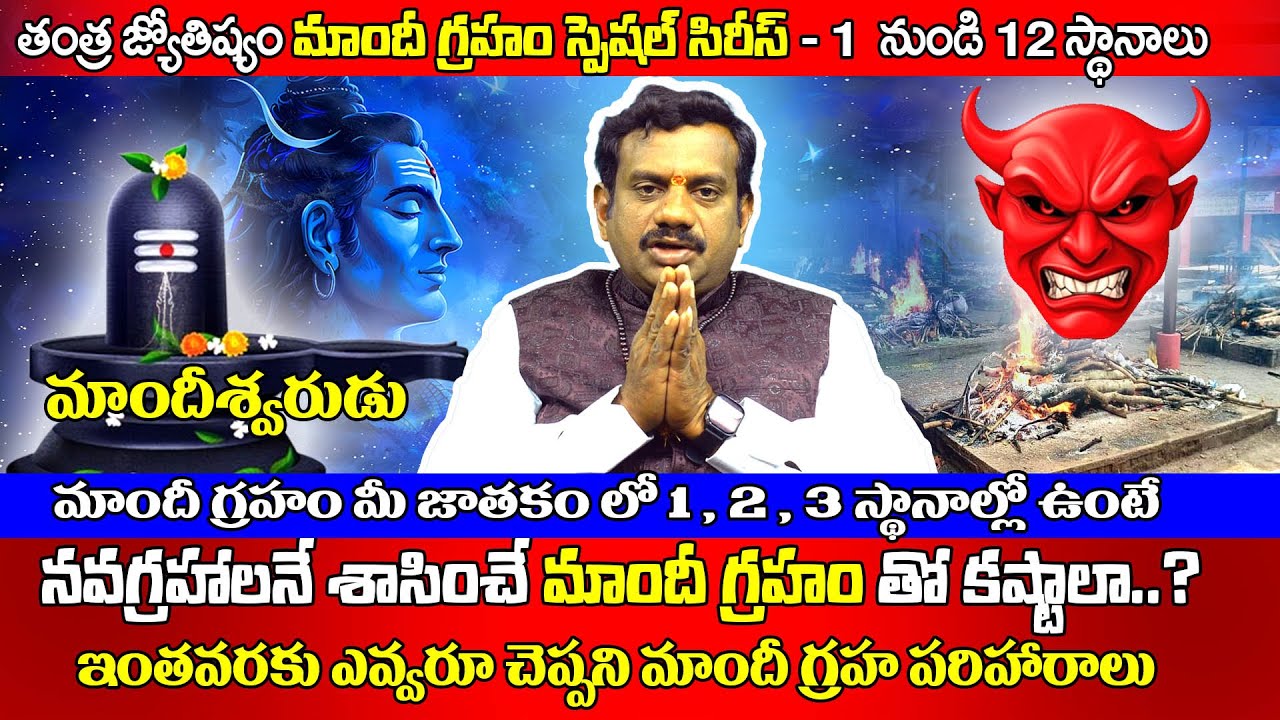 మాంది  గ్రహం  1 ,2 ,3  స్థానాల్లో ఉంటే  నష్టాలు..  పరిహారాలు | Maandi Graham | hanidev | WMM Bhakthi