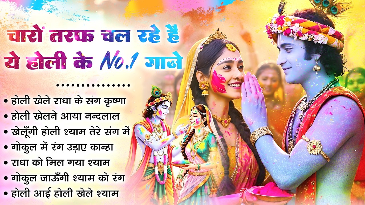 चारों तरफ चल रहे है ये होली के NO.1 गाने | Nonstop Holi Bhajan 2026 | Radha Krishna Holi Bhajan