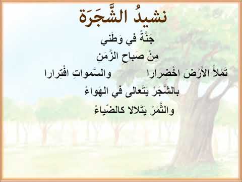 نشيد الشجرة