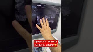 Простатит жинсий заифлик #shorts