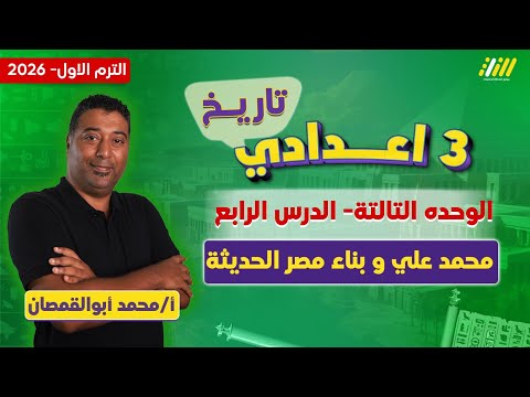 دراسات تالته اعدادي الترم الاول محمد علي وبناء مصر الحديثه مستر محمد أبو القمصان
