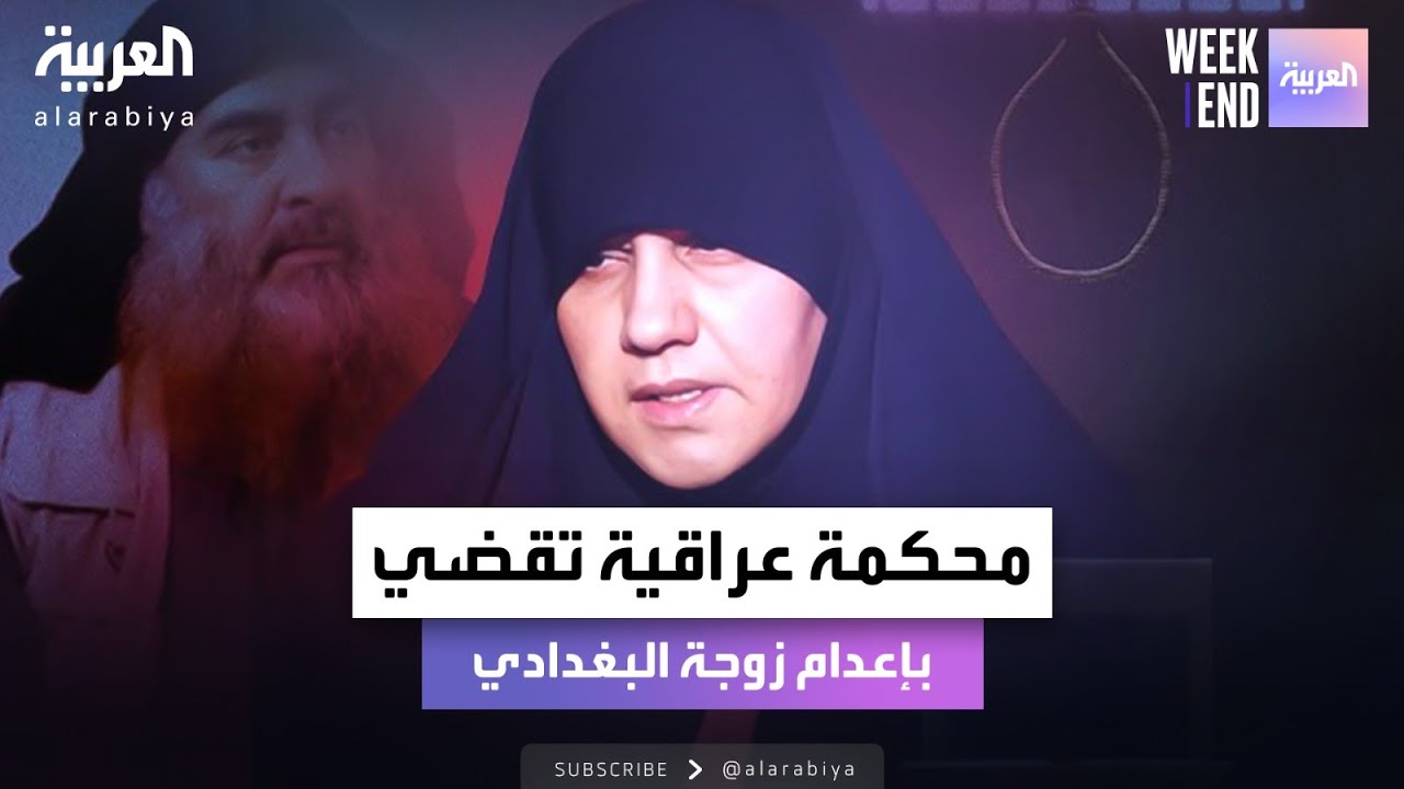 محكمة عراقية تقضي بإعدام زوجة البغدادي