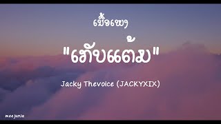 ເກັບແຕ້ມ(เก็บแต้ม)-Jacky Thevoice (JACKYXIX) ((ເນື້ອເພງ))