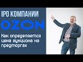 IPO OZON. Как определяется цена аукциона IPO.