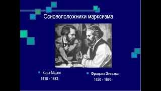 Марксистская философия (часть 4). Отчуждённый труд и общество отчуждённого человека