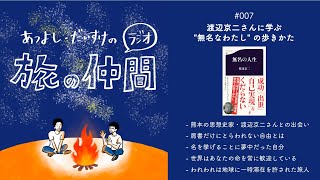 旅の仲間 #007 「渡辺京二さんに学ぶ "無名なわたし" の歩きかた」