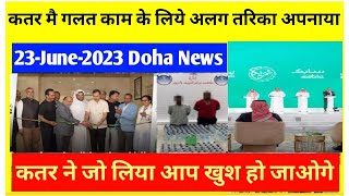 कतर मै गलत काम करने के लिये अजिब तरिका अपना रहे ¦¦ Doha Qatar News ¦¦ Qatar News Headlines