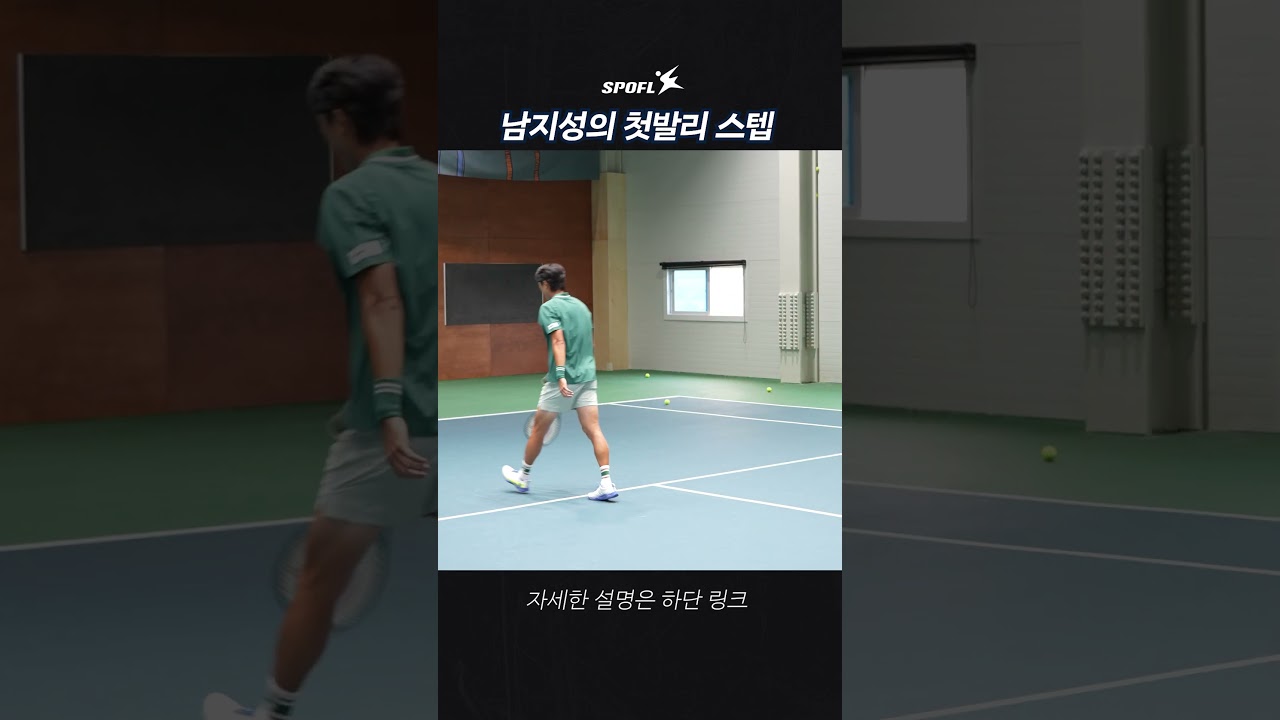 이 영상만 계속 보세요, 첫 발리 됩니다 #tennis #남지성테니스
