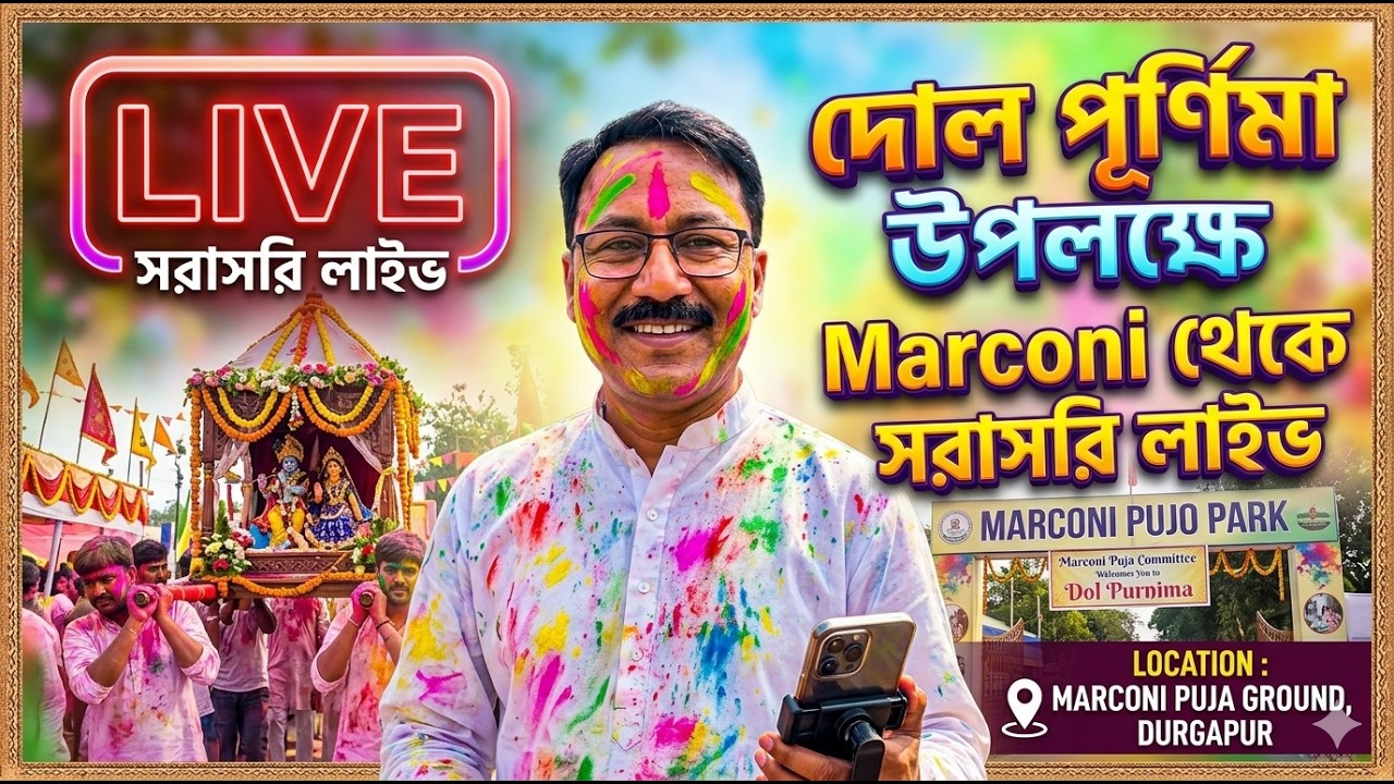 দোল পূর্ণিমা উপলক্ষে Marconi থেকে সরাসরি লাইভে আছি আমরা @durgapurcityofficial 