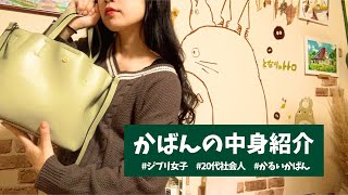 【What's in my bag】かばんの中身紹介【かるいかばん】