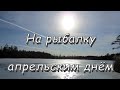 Рыбалка апрельским днём