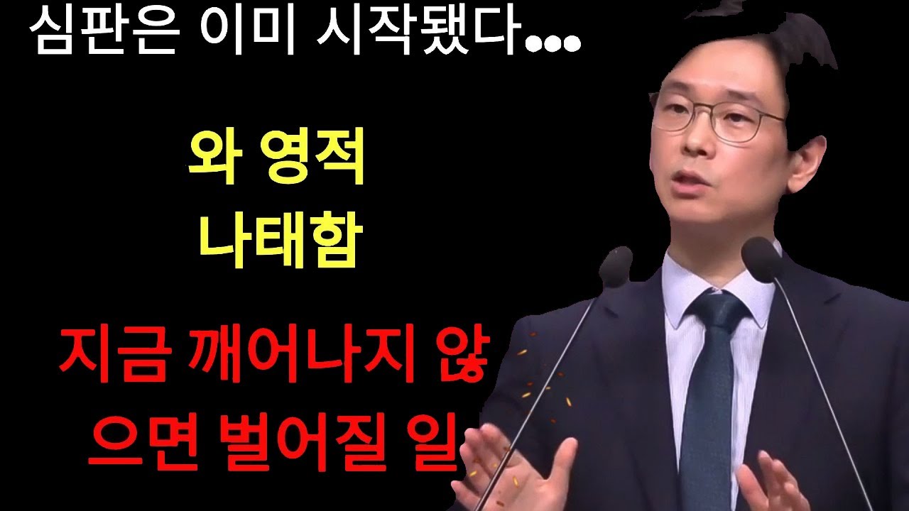 임진혁 목사 | 심판은 이미 시작됐다… 와 영적 나태함, 지금 깨어나지 않으면 벌어질 일