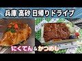 【高砂市ドライブ】高砂名物にくてん かつめしの名店一平 話題のジェラート店 なぞ!石の宝殿