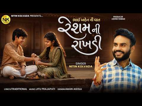 NITIN KOLAVDA | (ભાઈ બહેન ની વાત) રેશમ ની રાખડી | RESAM NI RAKHADI