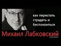 Как перестать страдать и беспокоиться Михаил Лабковский