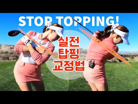 필드만 나가면 탑핑? 즉각적으로 고치는 방법!