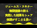 ジェームス・スキナーさん：無限健康の教えを実践した結果をシェア【潜在意識・スピリチュアル・開運】