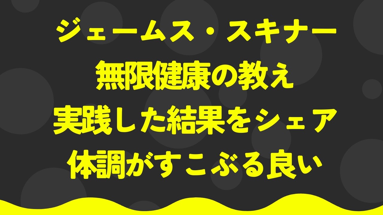 ジェームス・スキナーさん：無限健康の教えを実践した結果をシェア【潜在意識・スピリチュアル・開運】