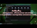 Debian.ч4. Автологин, обновление аплетов и первичная настройка внешнего вида.