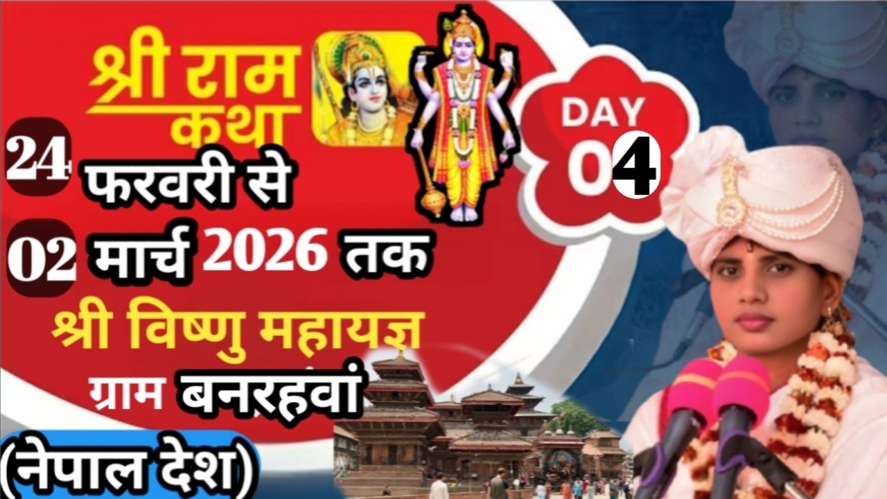 🔴Live Day 4 लुंबिनीसांस्कृतिक नगर पालिका 7 बारहवां(नेपाल देश)आचार्या दीदी मनोरमासिंहयादव शास्त्री जी