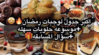 للمحتارين باالفطور !منيو اكلات رمضان?+حلويات سهله+سؤال المسابقه؟شاركو واربحو 