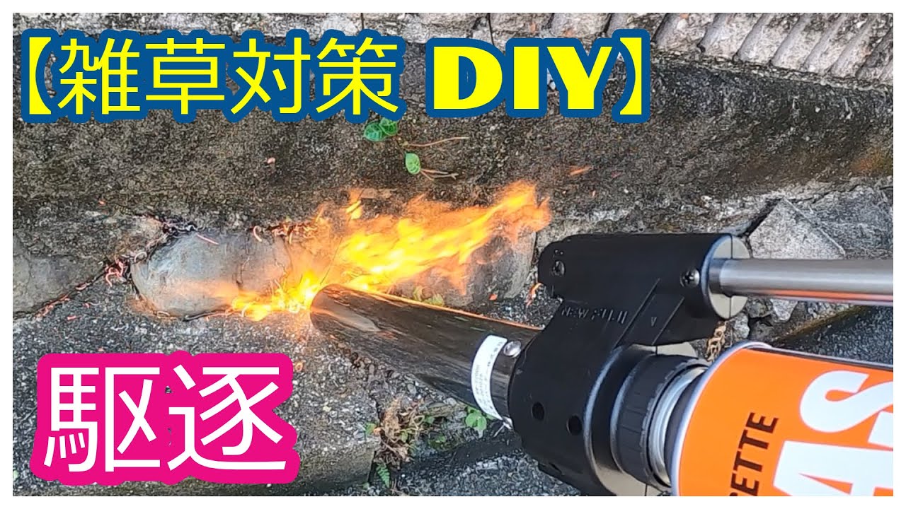 【石垣、隙間の雑草対策】ガスバーナーで雑草を簡単に除草！「一匹残らず、駆逐してやる」