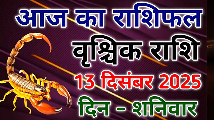 Vrishchik rashi 13 December 2025। वृश्चिक राशिफल 13 दिसंबर 2025। #scorpio #zodiac #vrishchik 