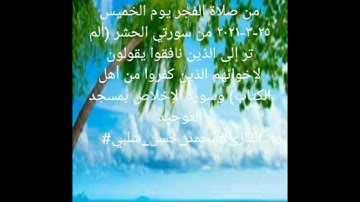 من صلاة الفجر يوم الخميس ٢٥-٣-٢٠٢١ من سورتي الحشر والإخلاص بمسجد التوحيد للقارئ#محمد_حسن_شلبي# 🕋